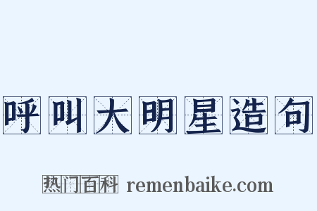 呼叫大明星造句是什么意思的图片